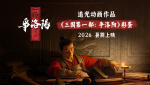 乱世群雄风云会！《三国第一部：争洛阳》2026暑期见