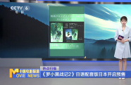 《羅小黑戰(zhàn)記2》日語配音版日本開啟預(yù)售