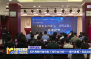 系列劇情科普電影《反詐在行動——撕開迷霧》北京啟動