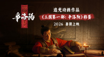 亂世群雄風(fēng)云會！《三國第一部：爭洛陽》2026暑期見