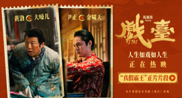 电影《戏台》释出“真假霸王”正片片段