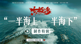 《东极岛》制作特辑 揭秘“一部堪比三部”海上巨制的诞生