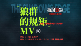 電影《捕風追影》插曲《狼群的規矩》MV