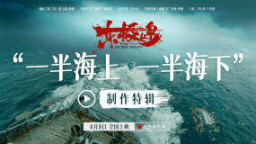 《東極島》制作特輯 揭秘“一部堪比三部”海上巨制的誕生