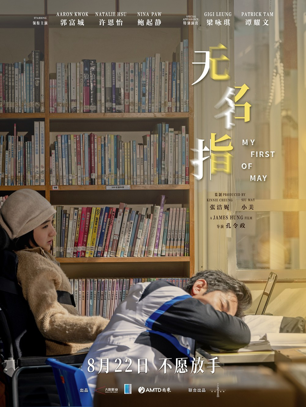 郭富城主演《无名指》曝预告及海报 定档8月22日