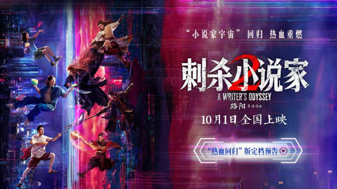 《刺杀小说家2》定档10.1 邓超董子健双世界开战