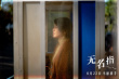 《无名指》剧照