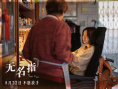 《无名指》剧照