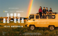 紀(jì)錄電影《與世界的最后一眼相遇》  定檔8.16藝聯(lián)專線