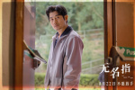 郭富城主演《無名指》曝預(yù)告及海報 定檔8月22日