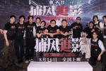 《捕風(fēng)追影》首映禮氣氛熱烈 成龍梁家輝高燃開(kāi)戰(zhàn)
