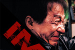 成龍《捕風(fēng)追影》IMAX海報(bào) 8.16上演高能貓鼠局