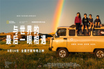 紀(jì)錄電影《與世界的最后一眼相遇》8.16藝聯(lián)上映