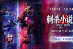 《刺殺小說家2》定檔10.1 鄧超董子健雙世界開戰(zhàn)