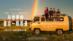 纪录电影《与世界的最后一眼相遇》  定档8.16艺联专线