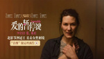 北影节获奖片《爱的暂停键》曝定档预告 9月5日直面女性困境