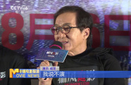 《捕風(fēng)追影》北京首映 成龍感嘆?警察術(shù)語臺(tái)詞太難背