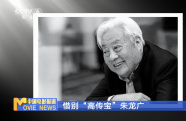 惜別“高傳寶”朱龍廣