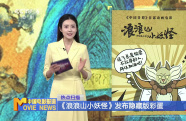 《浪浪山小妖怪》發(fā)布隱藏版彩蛋