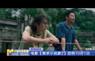 電影《刺殺小說家2》定檔10月1日