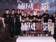 《捕風(fēng)追影》首映禮氣氛熱烈 成龍梁家輝高燃開戰(zhàn)