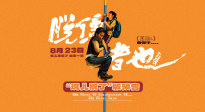 《脫韁者也》提檔8.23 郭麒麟上演“他逃他追”抽象舅甥綁架