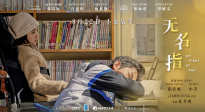 電影《無名指》釋出定檔預(yù)告及海報(bào)！8月22日全國上映