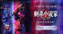 電影《刺殺小說家2》定檔十一 鄧超董子健領(lǐng)銜雙世界熱血開戰(zhàn)