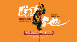 《脱缰者也》提档8月23日 郭麒麟上演“他逃他追”抽象舅甥绑架
