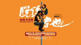 《脫韁者也》提檔8.23 郭麒麟上演“他逃他追”抽象舅甥綁架