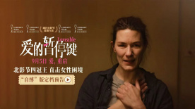 北影節(jié)獲獎片《愛的暫停鍵》曝定檔預告 9月5日直面女性困境