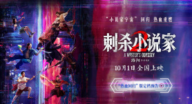 《刺杀小说家2》定档10月1日 邓超董子健双世界开战