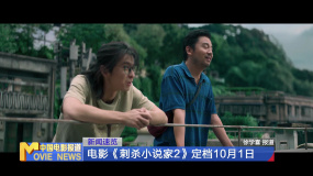 电影《刺杀小说家2》定档10月1日