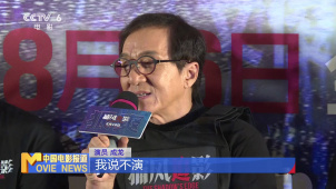 《捕风追影》北京首映 成龙感叹‌警察术语台词太难背