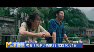 电影《刺杀小说家2》定档10月1日