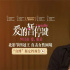 《愛的暫停鍵》定檔9月5日 直面女性共同困境