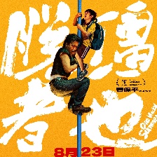脫韁者也