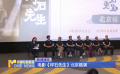 电影《坪石先生》北京路演