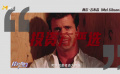 梅尔·吉布森出演《勇敢的心》是投资方严选