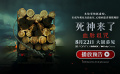 《死神來了：血脈詛咒》定檔8.22！經典恐怖片首次內地影院上映