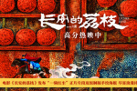 《長安的荔枝》曝正片名場面和海報 盡顯浪漫詩意