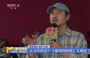 《奇遇》北京首映 沈騰、徐崢等人力薦新片
