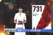 電影《731》發(fā)布新海報(bào)
