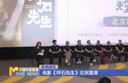 電影《坪石先生》北京路演