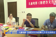 兒童電影《別把作文當(dāng)回事兒》在北京研討