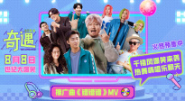 賈冰王皓跨時空喊話！喜劇電影發(fā)布《奇遇》推廣曲MV