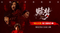 張家輝新作《贖夢》曝“逃無可逃版”預告 全員深陷血色心魔