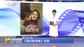 《爱的暂停键》定档