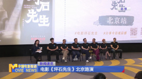 電影《坪石先生》北京路演