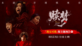 张家辉新作《赎梦》曝“逃无可逃版”预告 全员深陷血色心魔